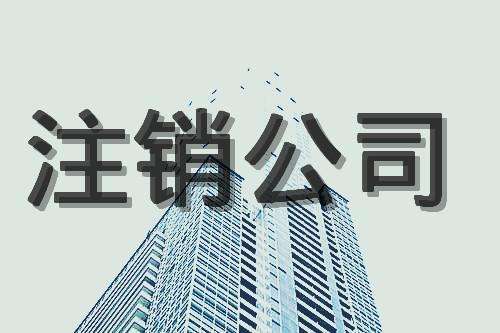 蕪湖公司注銷3點，公司提成完一半