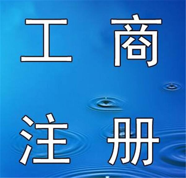 蕪湖代理營業執照 蕪湖工商代辦