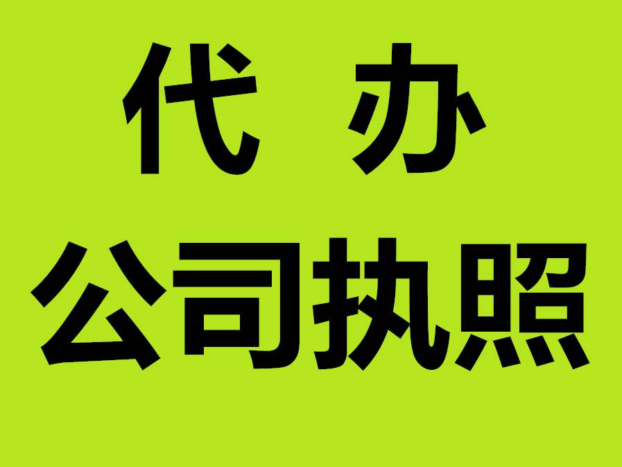 蕪湖繁昌縣公司注冊 蕪湖注冊小規模公司