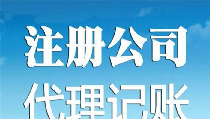 蕪湖注冊公司代理竟然有這10大好處!