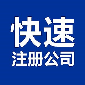 蕪湖市公司注冊(cè)時(shí)需要滿足的五點(diǎn)要求是什么？