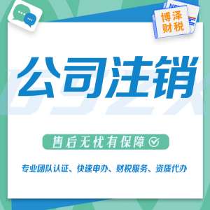 注銷公司怎么注銷(想注銷公司？公司注銷的流程及相關費用（最新）)