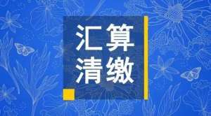 必看：企業所得稅匯算清繳各表填報注意事項