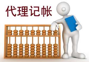 代理記賬的那些相關常識