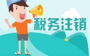 在四川地區注銷公司多少錢？