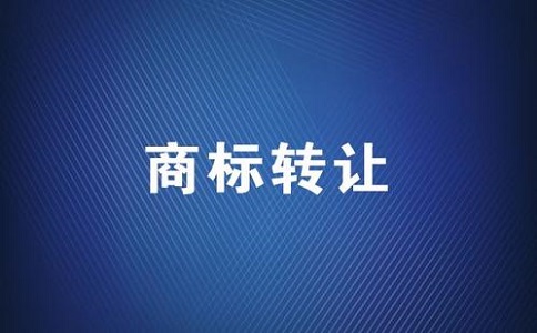 辦理轉讓商標申請