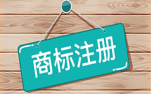 企業注冊商標可能面臨哪些風險?