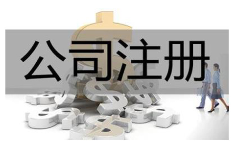 四川有限責任公司注冊流程有哪些?