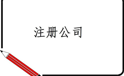 四川有限責任公司注冊流程有哪些?
