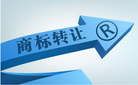 代辦商標轉讓要注意什么