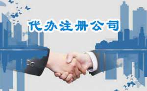 企業辦理小規模公司需要哪些手續