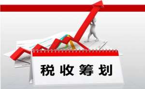 企業稅務籌劃的陷阱有哪些