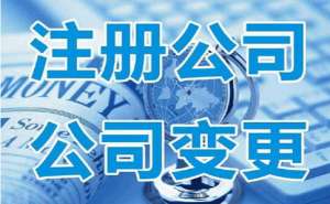 四川公司法人變更需要注意哪些問題呢