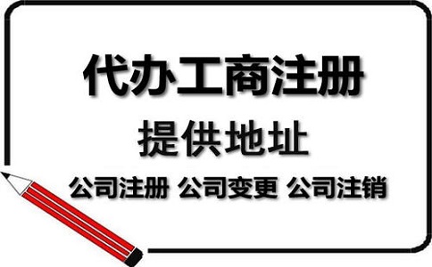 企業(yè)公司注冊地址異常如何解決? 企業(yè)公司注冊地址異常如何解決?