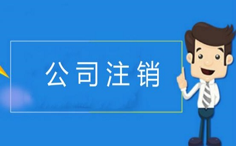 哪些企業類型可以申請簡易注銷需要提交哪些材料?