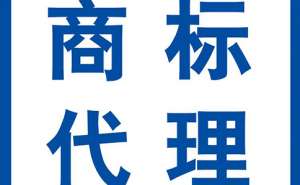 蕪湖商標注冊被題注異議該怎么辦