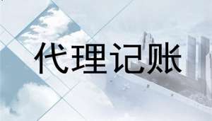 蕪湖小規模納稅人代理記賬收費標準是多少？