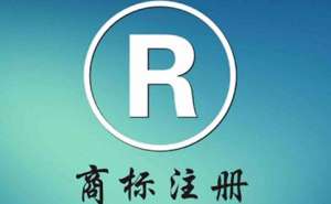 蕪湖注冊商標(biāo)流程及費用是多少