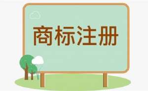 蕪湖注冊商標的時長是多久