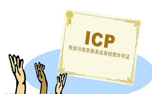 icp經營許可證辦理材料和條件有哪些