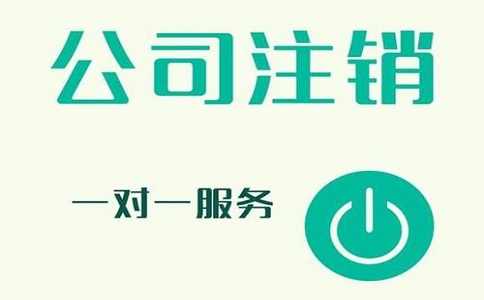 公司注銷不及時，有可能產生哪些影響?