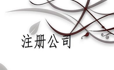 注冊小規模公司流程以及費用是多少?