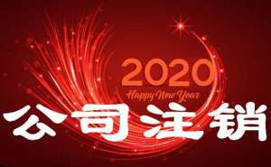 無(wú)為公司注銷(xiāo)都有哪些具體流程