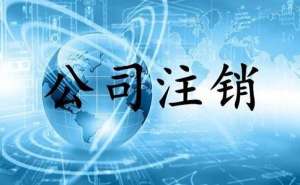 無為2022年公司注銷流程需經(jīng)過哪些過程