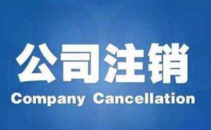無為小規模公司注銷注意事項有哪些？