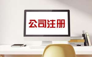 無為注冊外貿公司流程有哪些