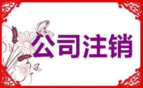 公司注銷不及時，有可能產生哪些影響?