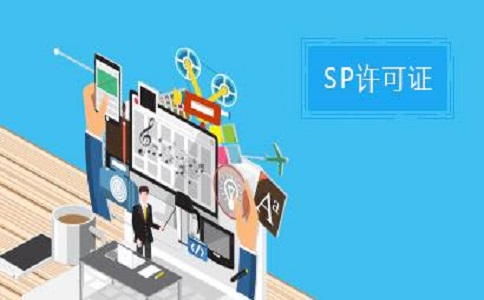 SP許可證和ISP許可證的區別之處有哪些？