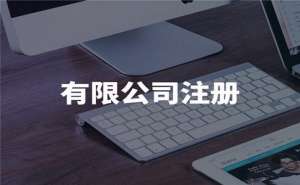 無為新公司注冊流程是什么需要什么資料
