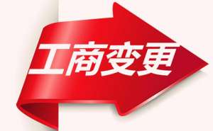 無為公司變更經(jīng)營(yíng)范圍需要多久要哪些資料