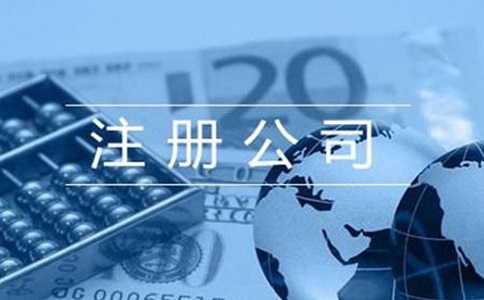 四川注冊公司需要多少錢?包含哪些費用?