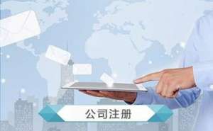 無為注冊(cè)外貿(mào)公司需要哪些資料有哪些注意事項(xiàng)