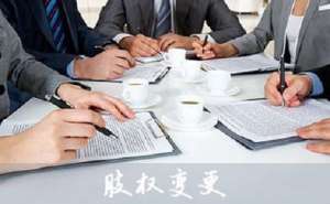無為在公司股權變更的流程有哪些