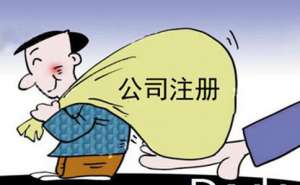 無為找集團公司注冊代理的時候應該注意哪些呢