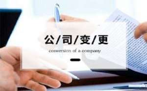 無為商貿(mào)公司法人變更到底需要多長(zhǎng)時(shí)間呢