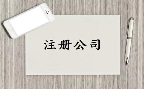 四川注冊公司需要做好哪些準備?