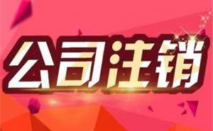 無為注銷分公司流程及費用都是怎樣規定的
