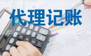 無為小規模代理記賬要哪些材料每月多少錢
