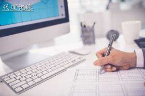 無(wú)為四川一般納稅人代理記賬多少錢
