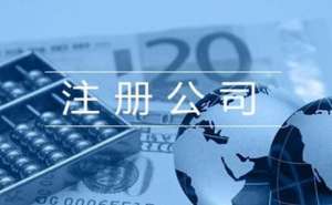 無為2020年代辦公司注冊多少錢