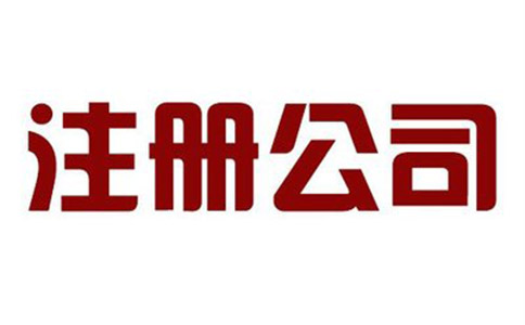 公司注冊資本需要注意事項是什么？