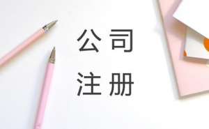 無為注冊公司的流程和費用具體有哪些