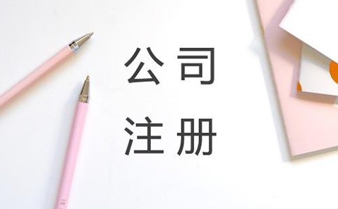 投資公司注冊流程準(zhǔn)備材料有哪些?