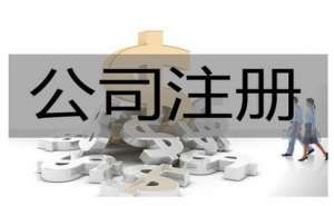 安徽蕪湖繁昌區注冊外資公司有哪些優勢