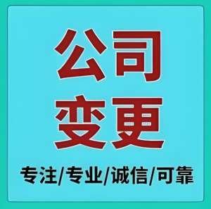 蕪湖變更執(zhí)照避坑  這些誤區(qū)別犯