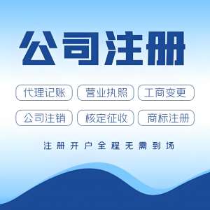 蕪湖代辦注冊公司 從核名到稅務全搞定